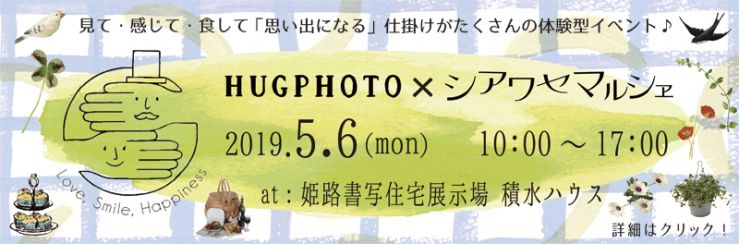 G.WにHUGPHOTO×シアワセマルシェ開催決定!